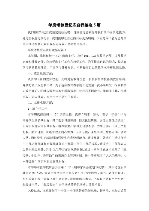 年度考核登记表自我鉴定5篇