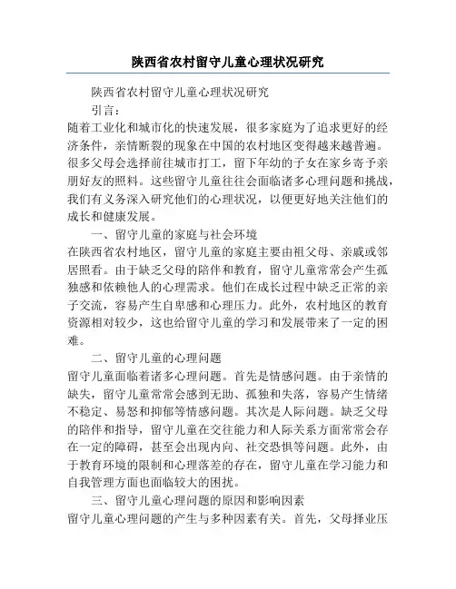 陕西省农村留守儿童心理状况研究
