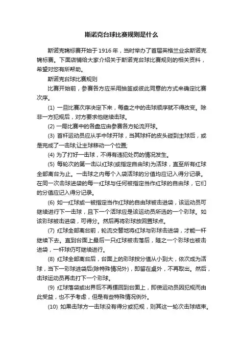 斯诺克台球比赛规则是什么