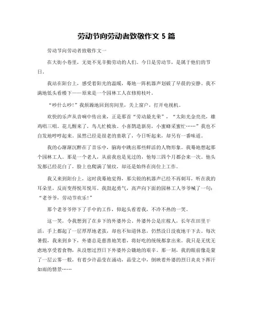 劳动节向劳动者致敬作文5篇