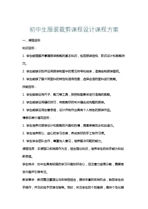 初中生服装裁剪课程设计课程方案
