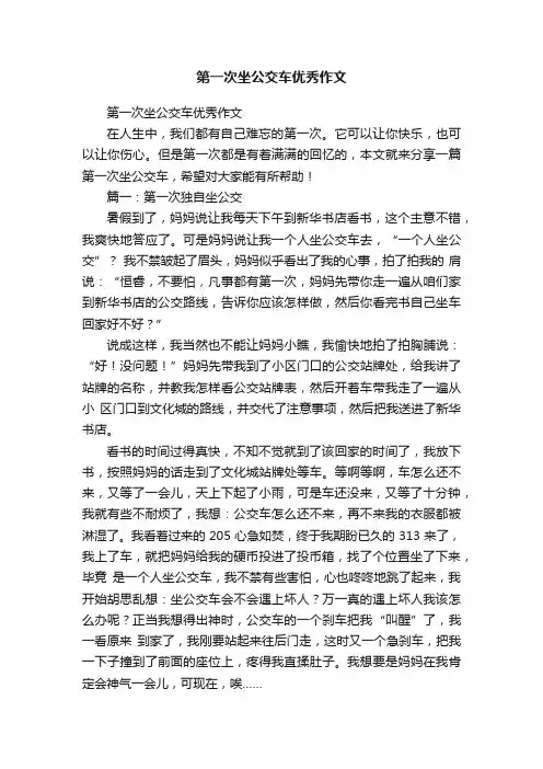 第一次坐公交车优秀作文