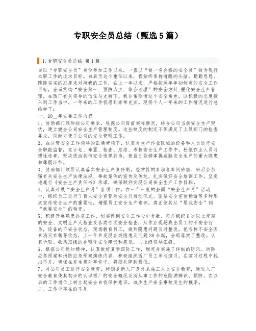 专职安全员总结(甄选5篇)
