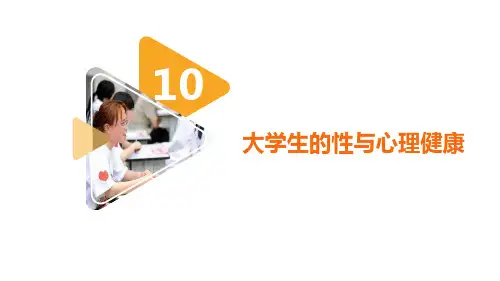 大学生的性与心理健康