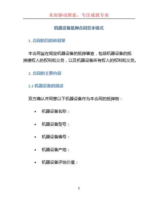 机器设备抵押合同范本格式
