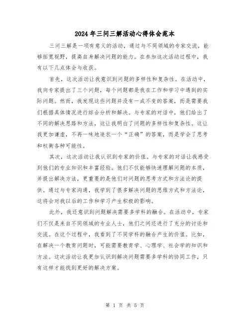 2024年三问三解活动心得体会范本(2篇)