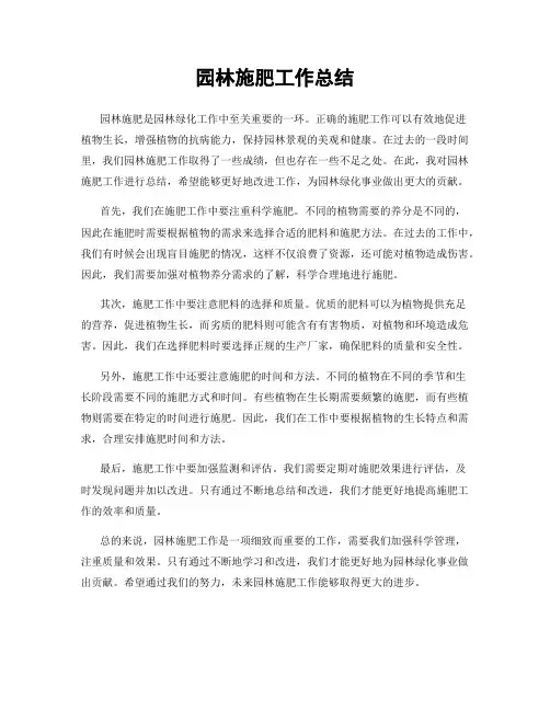 园林施肥工作总结