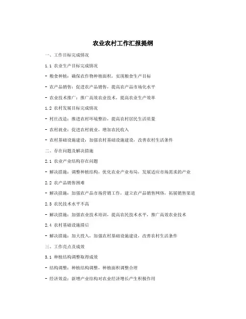 农业农村工作汇报提纲