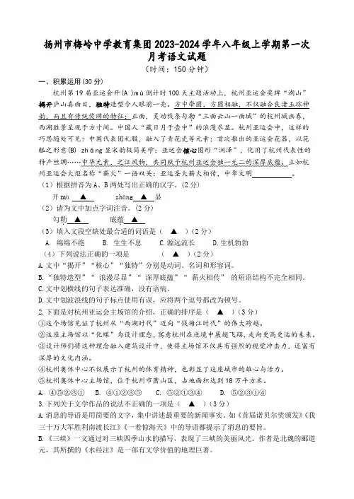 江苏省扬州市梅岭中学教育集团2023-2024学年八年级上学期第一次月考语文试题(含答案)