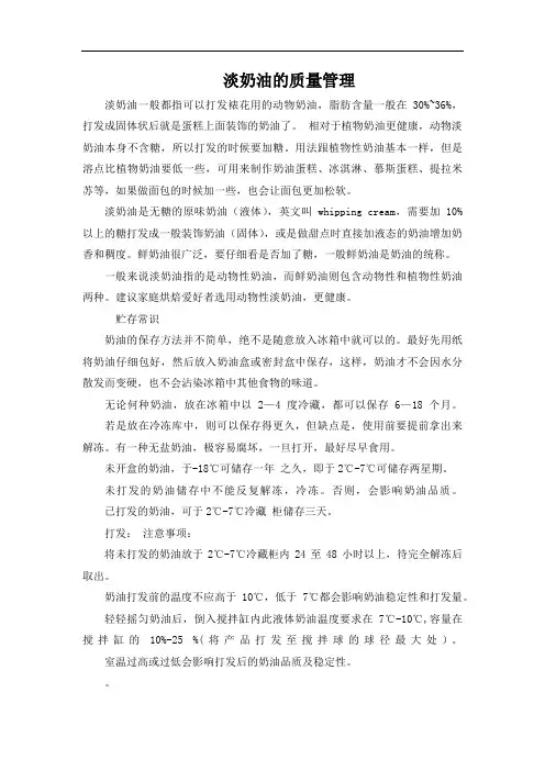 淡奶油的质量管理