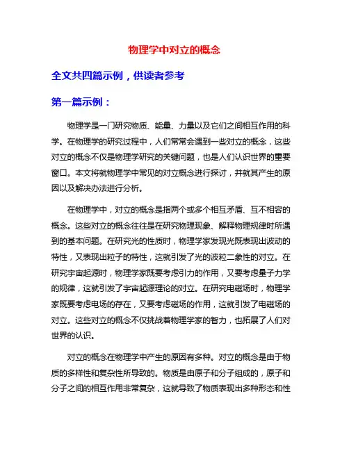物理学中对立的概念