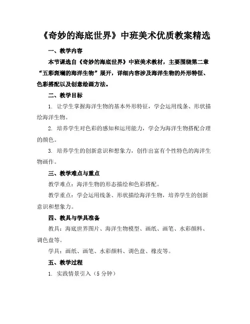 《奇妙的海底世界》中班美术优质教案精选