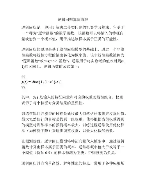 逻辑回归算法原理