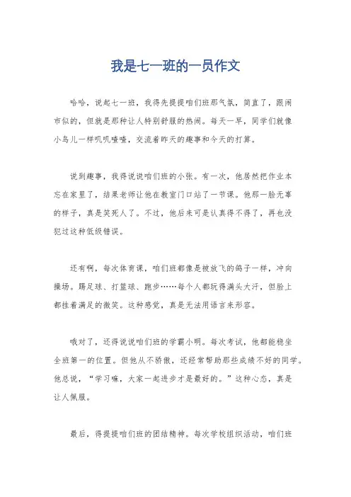 我是七一班的一员作文