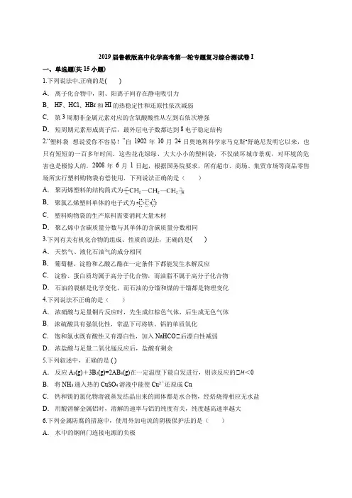 2019届鲁教版高中化学高考第一轮专题复习综合测试卷I(含答案解析版)