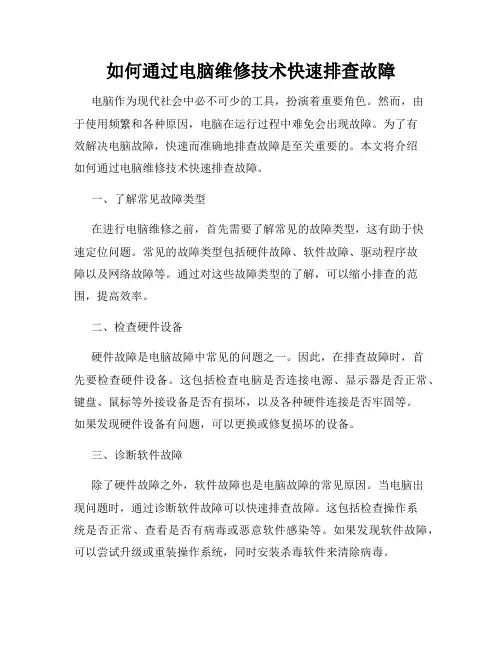如何通过电脑维修技术快速排查故障