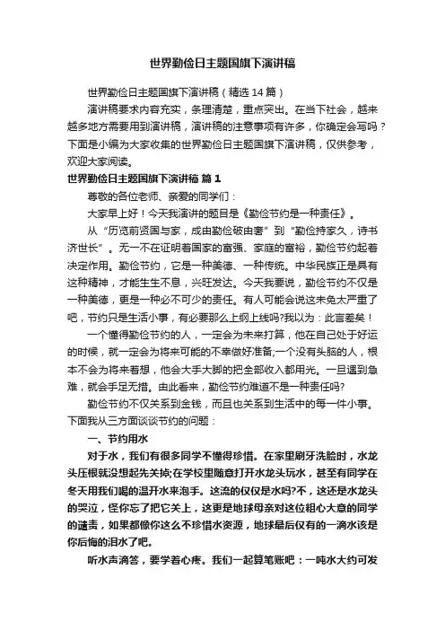 世界勤俭日主题国旗下演讲稿