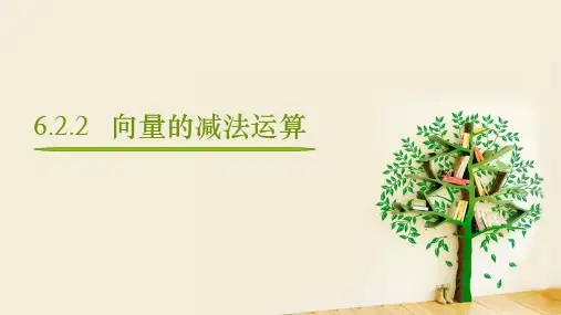 向量的减法运算课件-高一数学人教A版(2019)必修第二册