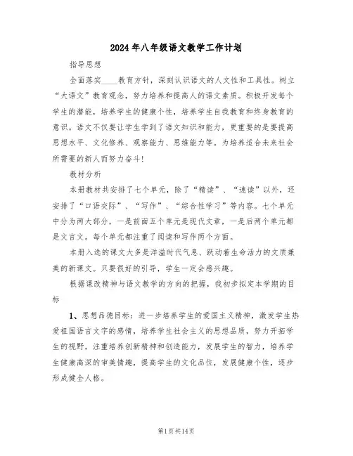 2024年八年级语文教学工作计划(4篇)