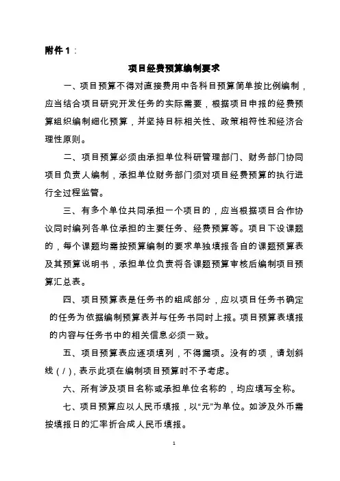 项目经费预算编制要求