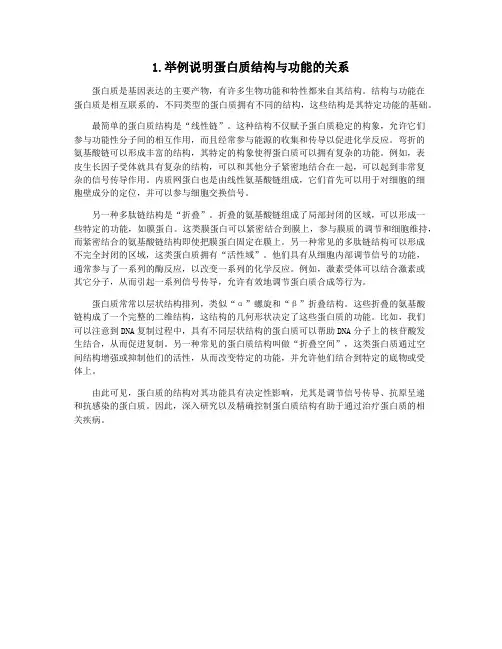 1.举例说明蛋白质结构与功能的关系