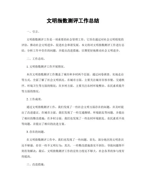 文明指数测评工作总结
