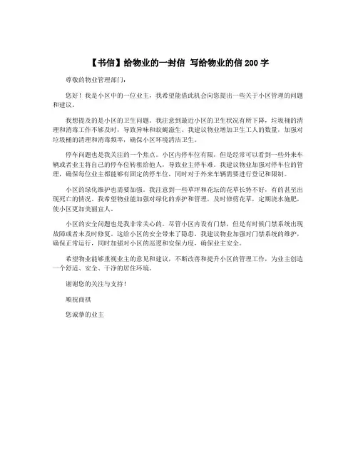 【书信】给物业的一封信 写给物业的信200字