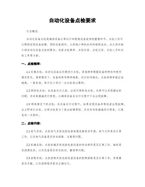 自动化设备点检要求