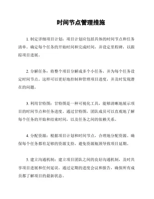 时间节点管理措施