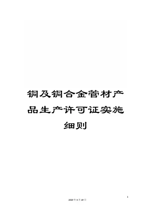 铜及铜合金管材产品生产许可证实施细则