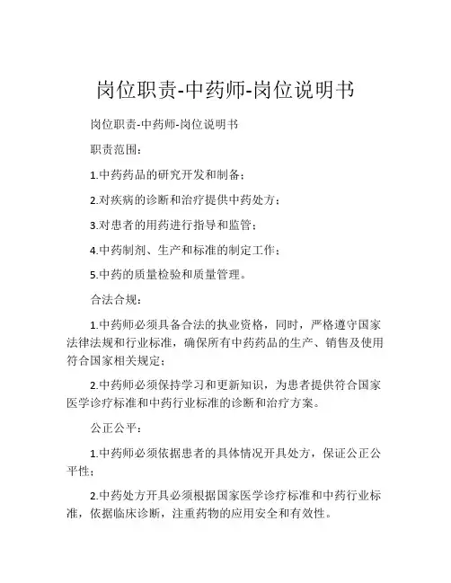 岗位职责-中药师-岗位说明书