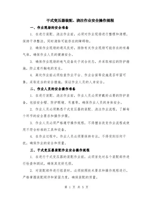 干式变压器装配、浇注作业安全操作规程（二篇）