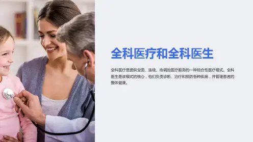全科医疗和全科医生