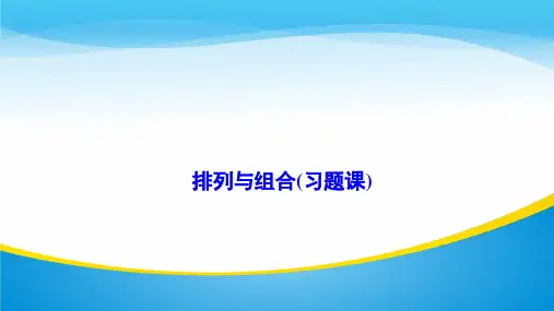 ( 人教A版)排列与组合(习题课)课件 (共22张PPT)