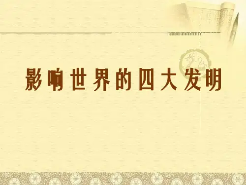 六年级上册品德与社会课件第三单元7. 影响世界的四大发明 未来版 (共22张PPT)