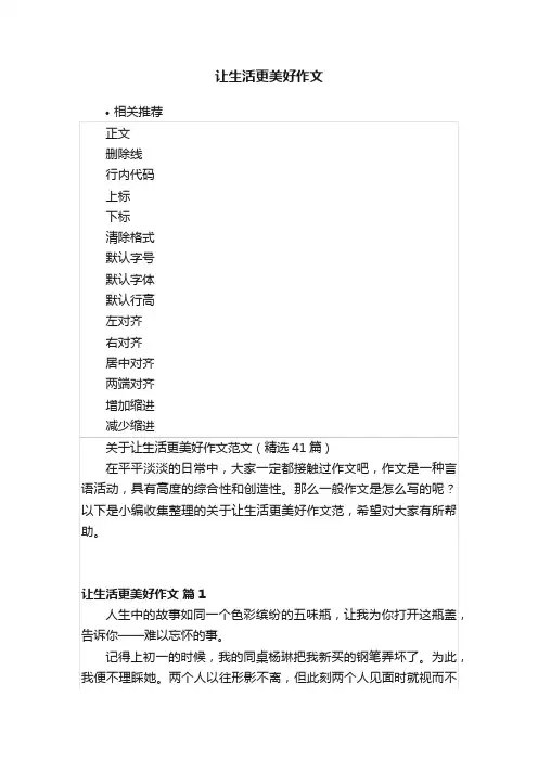 让生活更美好作文