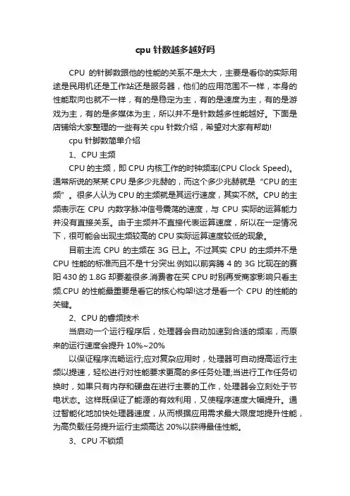 cpu针数越多越好吗