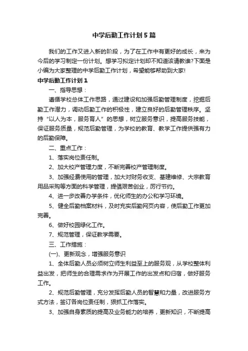 中学后勤工作计划5篇