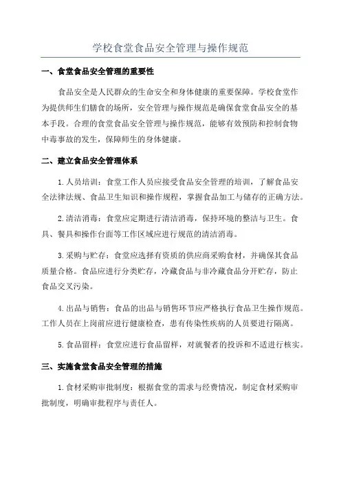 学校食堂食品安全管理与操作规范