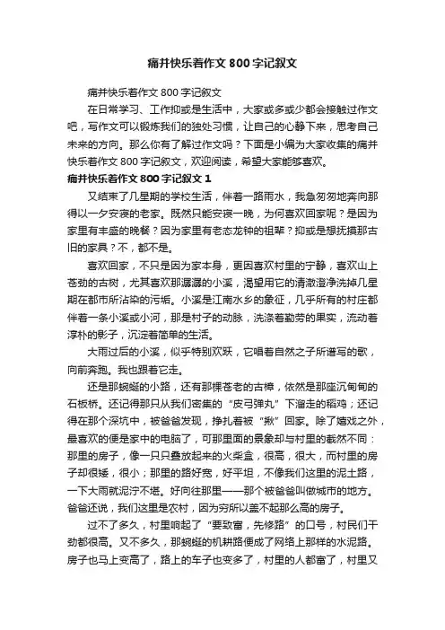 痛并快乐着作文800字记叙文