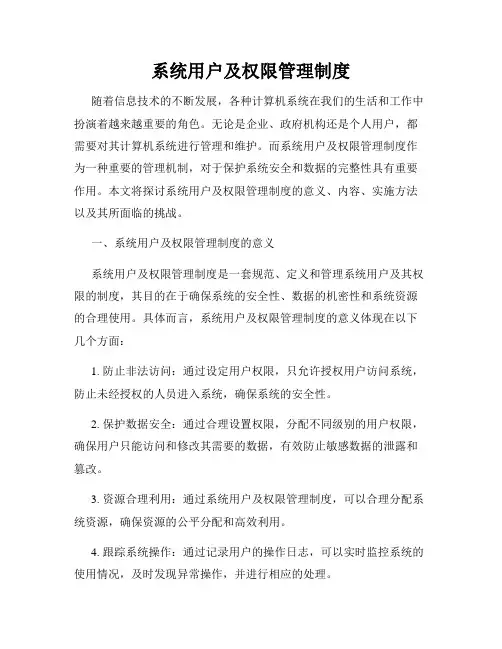 系统用户及权限管理制度