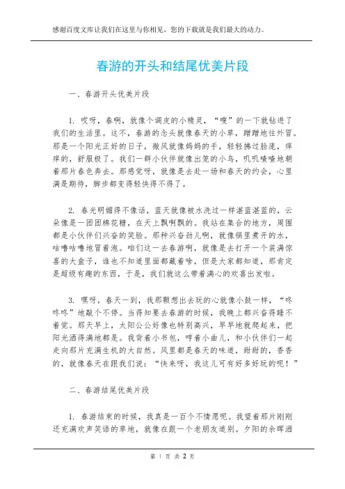春游的开头和结尾优美片段