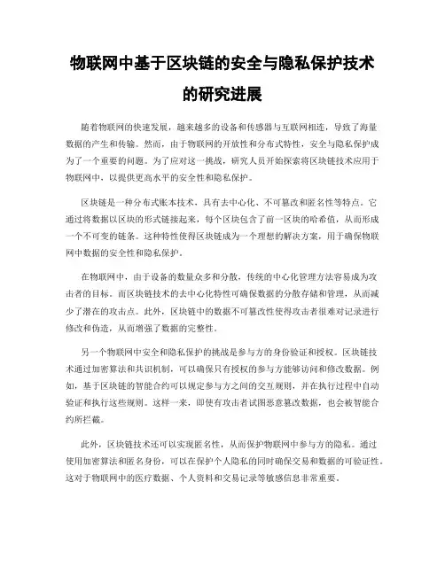物联网中基于区块链的安全与隐私保护技术的研究进展