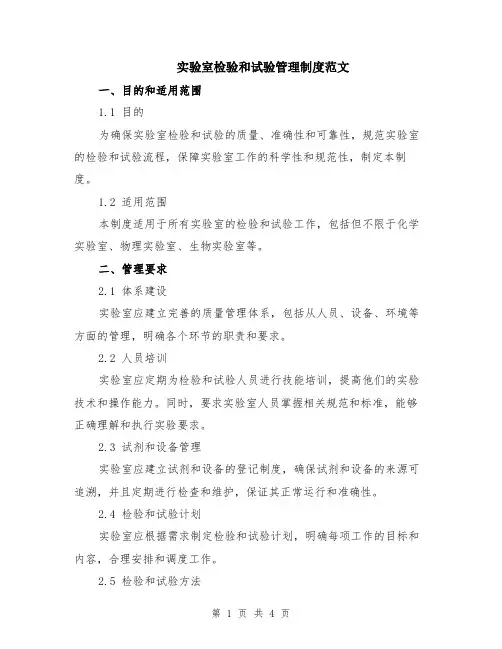 实验室检验和试验管理制度范文