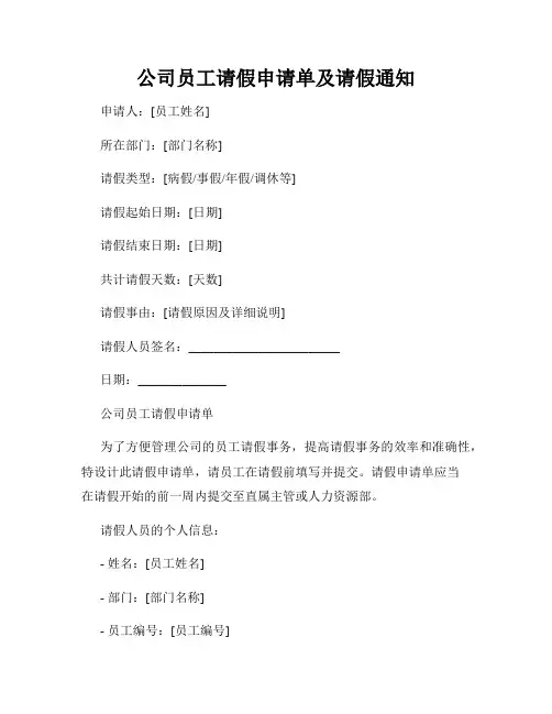 公司员工请假申请单及请假通知