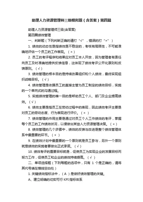 助理人力资源管理师三级模拟题（含答案）第四篇