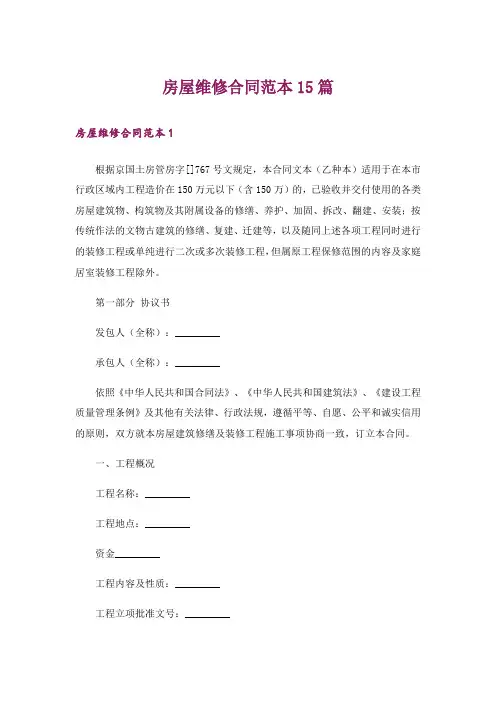 房屋维修合同范本15篇