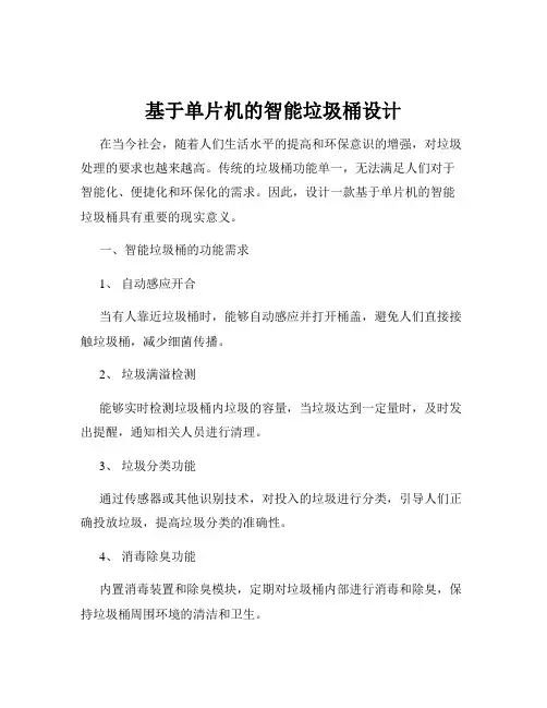 基于单片机的智能垃圾桶设计