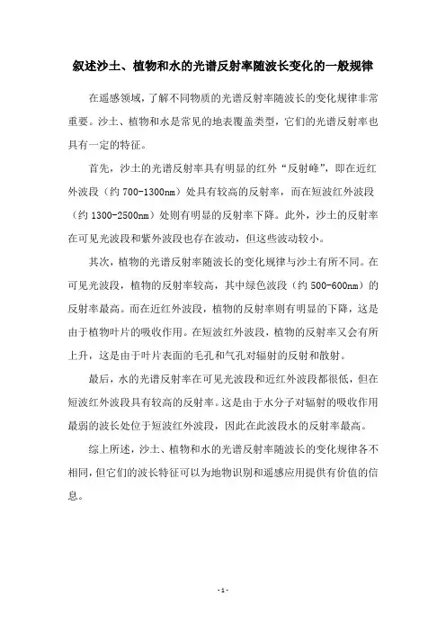 叙述沙土、植物和水的光谱反射率随波长变化的一般规律