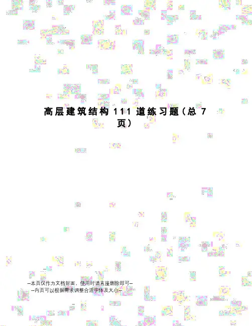 高层建筑结构111道练习题